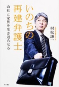 いのちの再建弁護士 - 会社と家族を生き返らせる