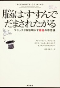 脳はすすんでだまされたがる―マジックが解き明かす錯覚の不思議