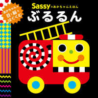 Ｓａｓｓｙのあかちゃんえほん<br> Ｓａｓｓｙのあかちゃんえほん　ぶるるん