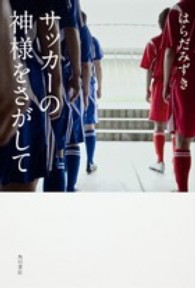 サッカーの神様をさがして