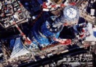 東京スカイツリー - ＵＮＤＥＲ　ＣＯＮＳＴＲＵＣＴＩＯＮ
