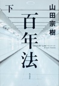 百年法〈下〉