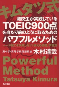 キムタツ式　灘校生が実践しているＴＯＥＩＣ９００点を当たり前のように取るためのパワフルメソッド―今度こそ失敗しない「使える英語」学習法