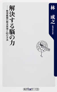 角川ｏｎｅテーマ２１<br> 解決する脳の力―無理難題の解決原理と８０の方法