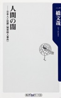 人間の闇 - 日本人と犯罪〈猟奇殺人事件〉 角川ｏｎｅテーマ２１