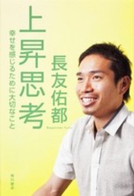 上昇思考―幸せを感じるために大切なこと