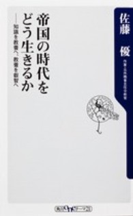 帝国の時代をどう生きるか - 知識を教養へ、教養を叡智へ 角川ｏｎｅテーマ２１