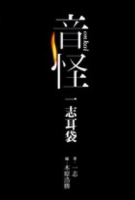 音怪―一志耳袋
