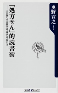 角川ｏｎｅテーマ２１<br> 「処方せん」的読書術―心を強くする読み方、選び方、使い方