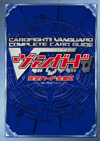 カードファイト！！ヴァンガード完全カード全集〈２〉