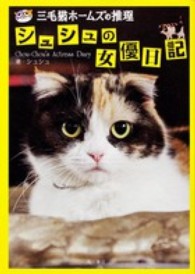 三毛猫ホームズの推理　シュシュの女優日記