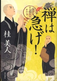 禅は急げ！―落護寺・雲水相談室事件簿
