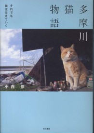 多摩川猫物語 - それでも猫は生きていく