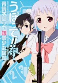 うぽって！！公式ビジュアルブック　青錆学園リア銃美少女図鑑