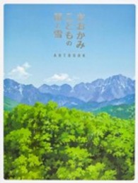 おおかみこどもの雨と雪ARTBOOK / 「おおかみこどもの雨