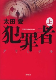 犯罪者　クリミナル〈上〉