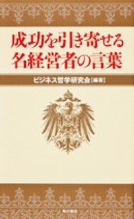 成功を引き寄せる名経営者の言葉