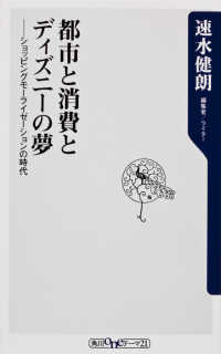 角川ｏｎｅテーマ２１<br> 都市と消費とディズニーの夢―ショッピングモーライゼーションの時代