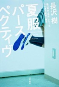 夏服パースペクティヴ - 少女洋弓銃殺人事件 樋口真由“消失”シリーズ