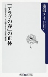 角川ｏｎｅテーマ２１<br> 「アラブの春」の正体―欧米とメディアに踊らされた民主化革命