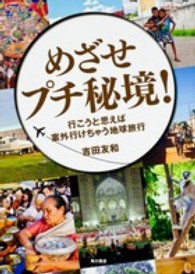 めざせ！プチ秘境！―行こうと思えば案外行けちゃう地球旅行