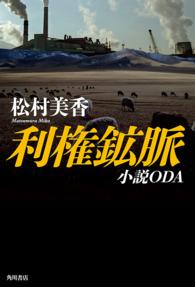 利権鉱脈 - 小説ＯＤＡ