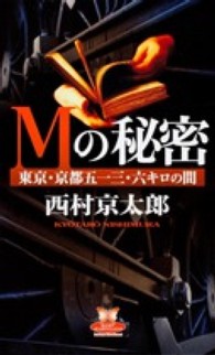 カドカワ・エンタテインメント<br> Ｍの秘密 - 東京・京都五一三・六キロの間