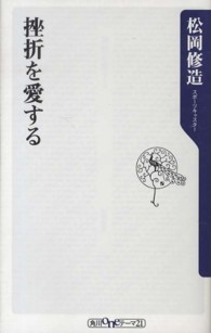 挫折を愛する 角川新書