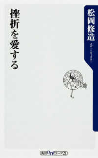 挫折を愛する 角川新書