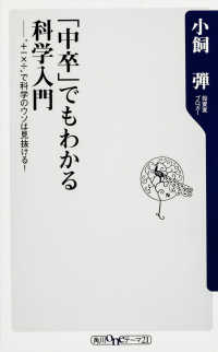 「中卒」でもわかる科学入門 - “＋－×÷”で科学のウソは見抜ける！ 角川ｏｎｅテーマ２１