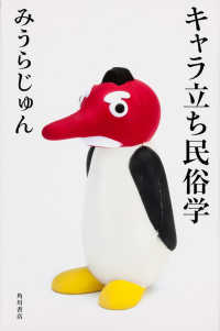 キャラ立ち民俗学