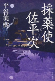 採薬使佐平次