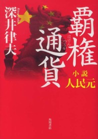 覇権通貨 - 小説人民元