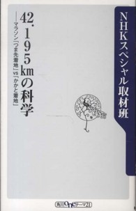 ４２．１９５ｋｍの科学 - マラソン「つま先着地」ｖｓ「かかと着地」 角川ｏｎｅテーマ２１