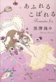 あふれるこぼれる―Ｒｏｍａｎｔｉｃ　ｆｌｕ