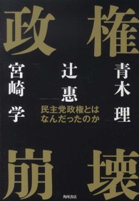 政権崩壊―民主党政権とはなんだったのか