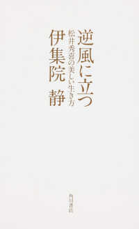 逆風に立つ―松井秀喜の美しい生き方