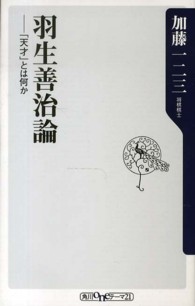 羽生善治論 - 「天才」とは何か 角川ｏｎｅテーマ２１