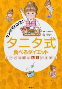 マンガでわかる！タニタ式食べるダイエット - ヒマン社員はもういません