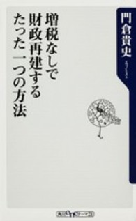 増税なしで財政再建するたった一つの方法 角川ｏｎｅテーマ２１