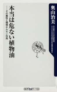 本当は危ない植物油 - その毒性と環境ホルモン作用 角川ｏｎｅテーマ２１