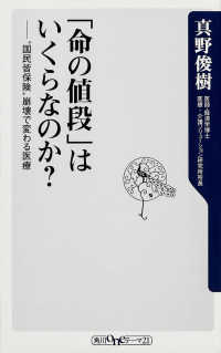 角川ｏｎｅテーマ２１<br> 「命の値段」はいくらなのか？―“国民皆保険”崩壊で変わる医療
