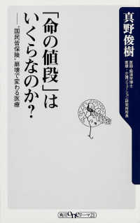 「命の値段」はいくらなのか？ - “国民皆保険”崩壊で変わる医療 角川ｏｎｅテーマ２１