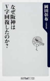 なぜ阪神はＶ字回復したのか？ 角川ｏｎｅテーマ２１