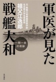 軍医が見た戦艦大和―一期一会の奇跡