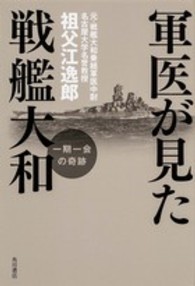 軍医が見た戦艦大和 - 一期一会の奇跡