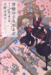 背徳のぐるりよざ―セーラー服と黙示録