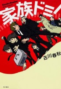家族ドミノ