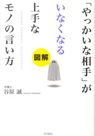 図解「やっかいな相手」がいなくなる上手なモノの言い方