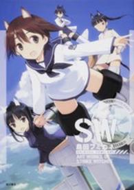 島田フミカネＡＲＴ　ＷＯＲＫＳ　ＯＦ　ＳＴＲＩＫＥ　ＷＩＴＣＨＥＳ